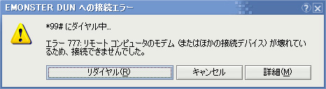 エラー 777: リモート コンピュータのモデム (またはほかの接続デバイス) が壊れているため、接続できませんでした。