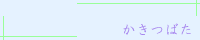 かきつばた バナー